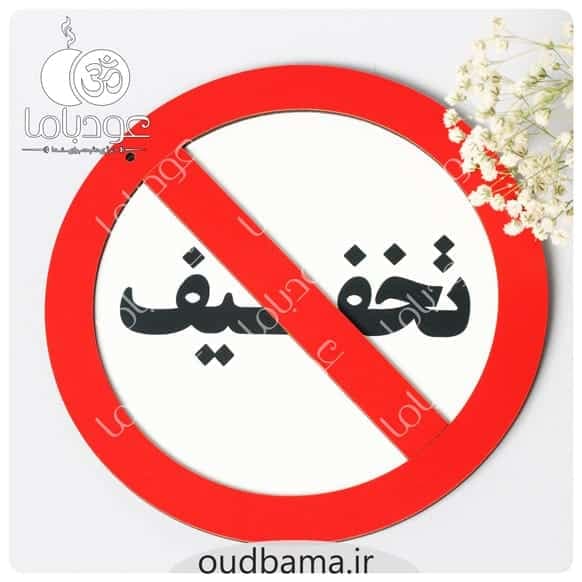 تابلو تخفیف ممنوع