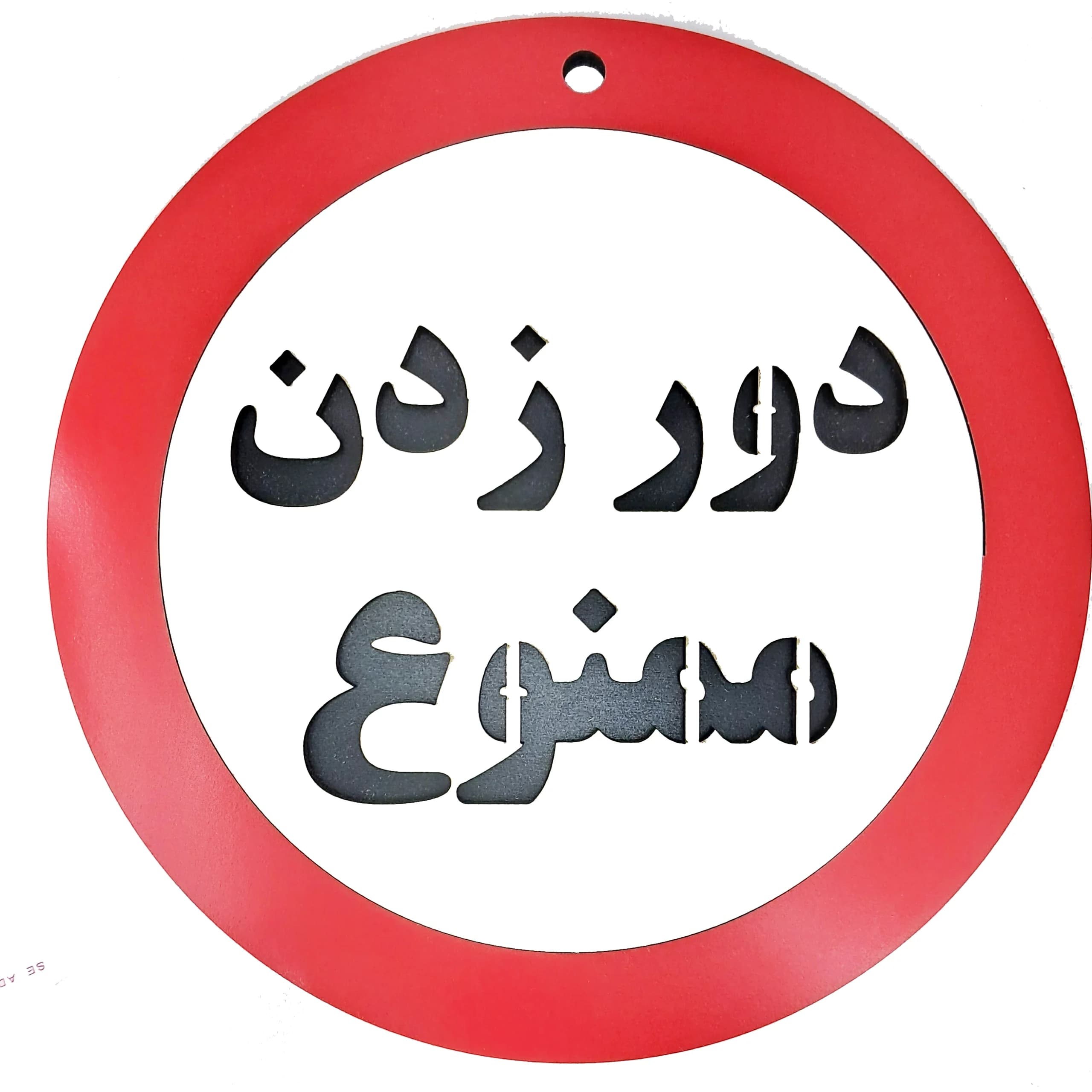 تابلو دور زدن ممنوع — تصویر ۵