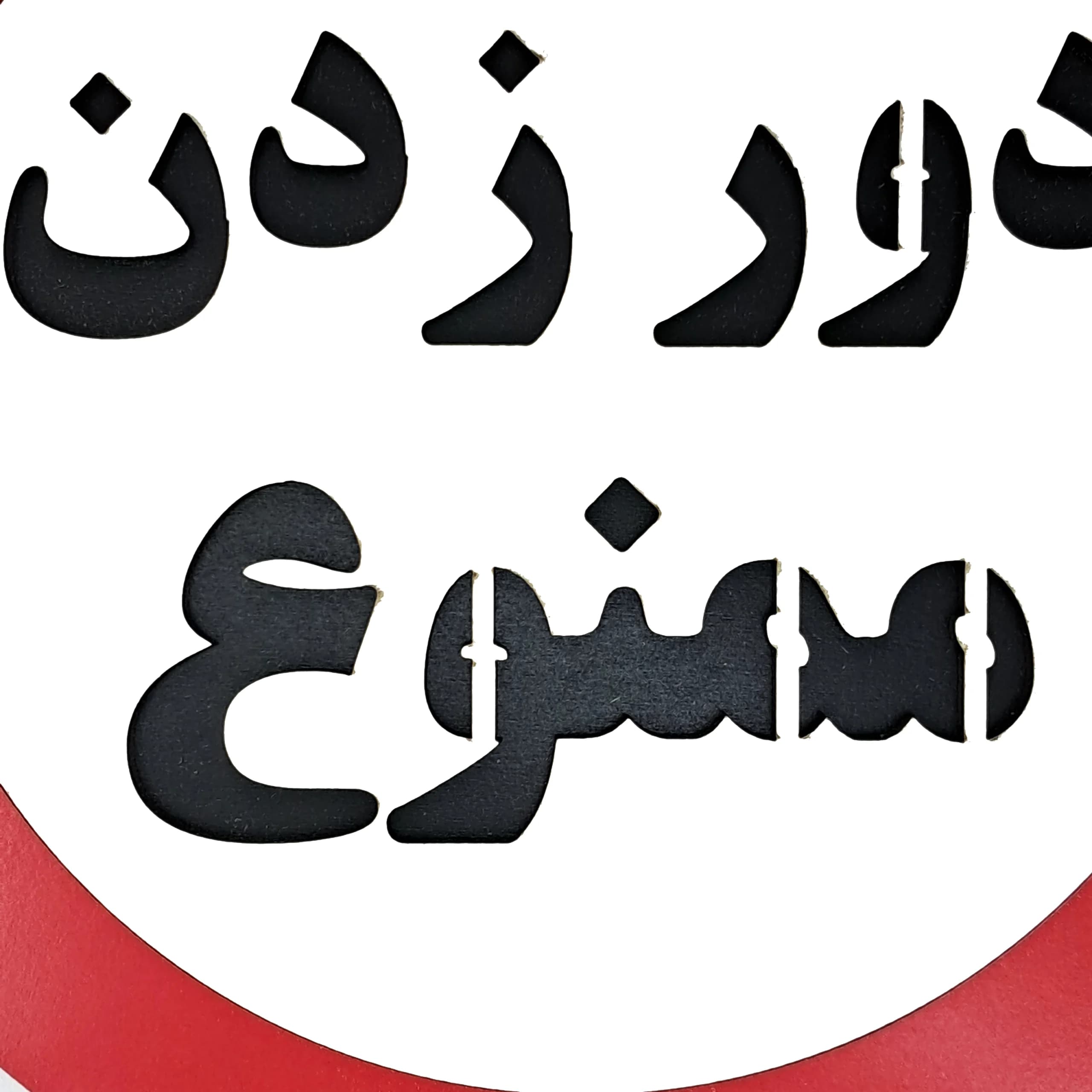 تابلو دور زدن ممنوع — تصویر ۶