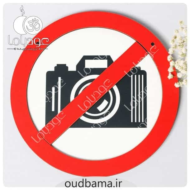 تابلو عکسبرداری ممنوع