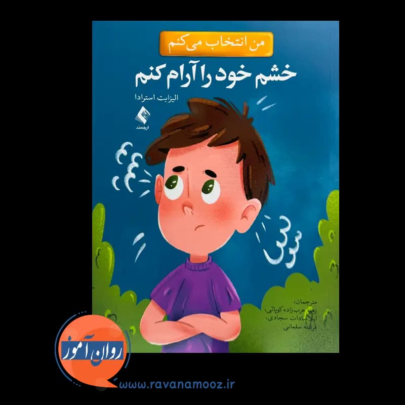 من انتخاب می کنم خشم خود را آرام کنم – الیزابت استرادا — تصویر ۶