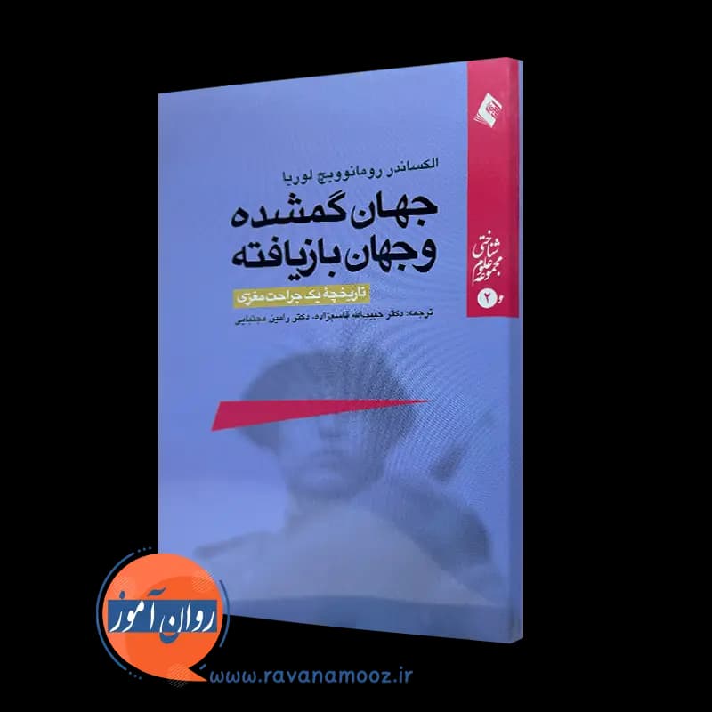 جهان گمشده و جهان بازیافته (تاریخچه یک جراحت مغزی)