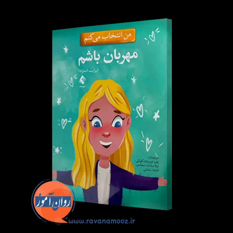 من انتخاب می کنم مهربان باشم – الیزابت استرادا — تصویر ۵