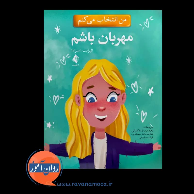 من انتخاب می کنم مهربان باشم – الیزابت استرادا — تصویر ۶