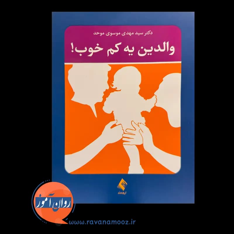 والدین یه کم خوب – دکتر سید مهدی موسوی موحد — تصویر ۶