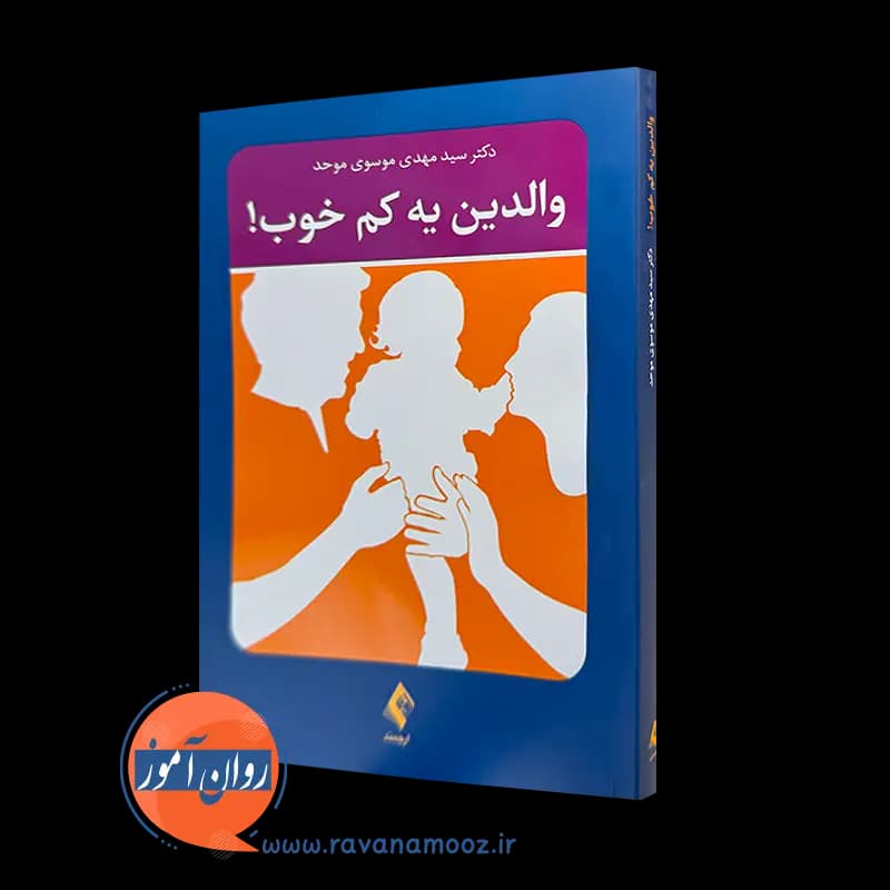 والدین یه کم خوب – دکتر سید مهدی موسوی موحد