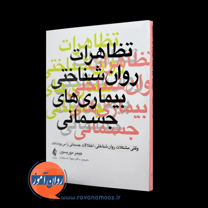 تظاهرات روان شناختی بیماری های جسمانی – جیمز موریسون