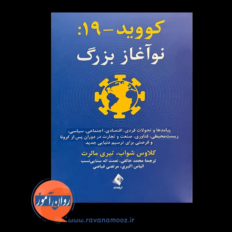 کووید – 19: نوآغاز بزرگ – کلاوس شواب — تصویر ۶