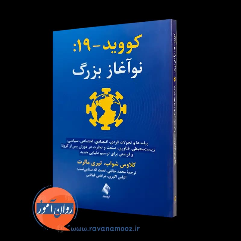 کووید – 19: نوآغاز بزرگ – کلاوس شواب