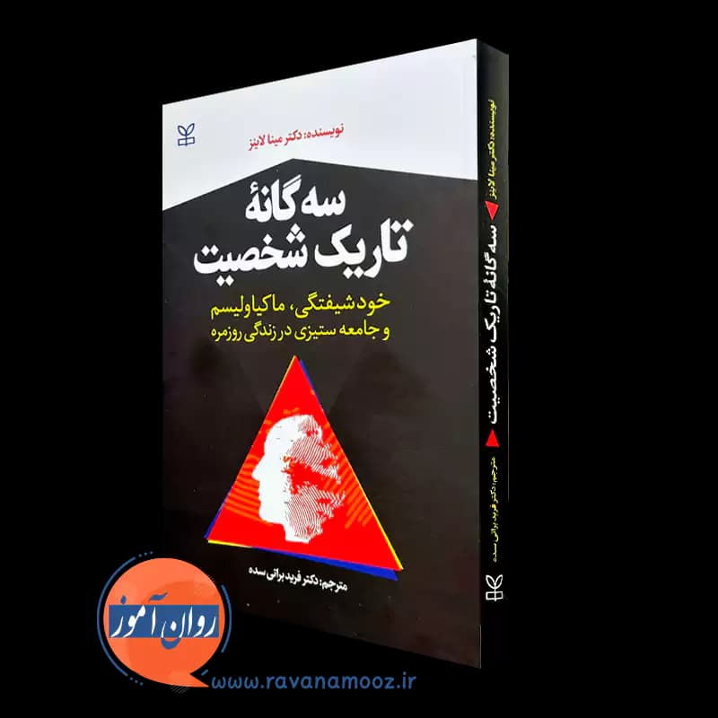 سه گانه تاریک شخصیت؛ خودشیفتگی، ماکیاولیسم و جامعه ستیزی در زندگی روزمره — تصویر ۵