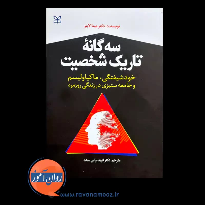 سه گانه تاریک شخصیت؛ خودشیفتگی، ماکیاولیسم و جامعه ستیزی در زندگی روزمره — تصویر ۶