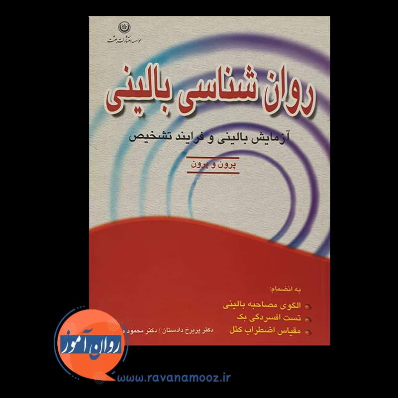 روانشناسی بالینی (آزمايش بالينی و فرآيند تشخيص) — تصویر ۳