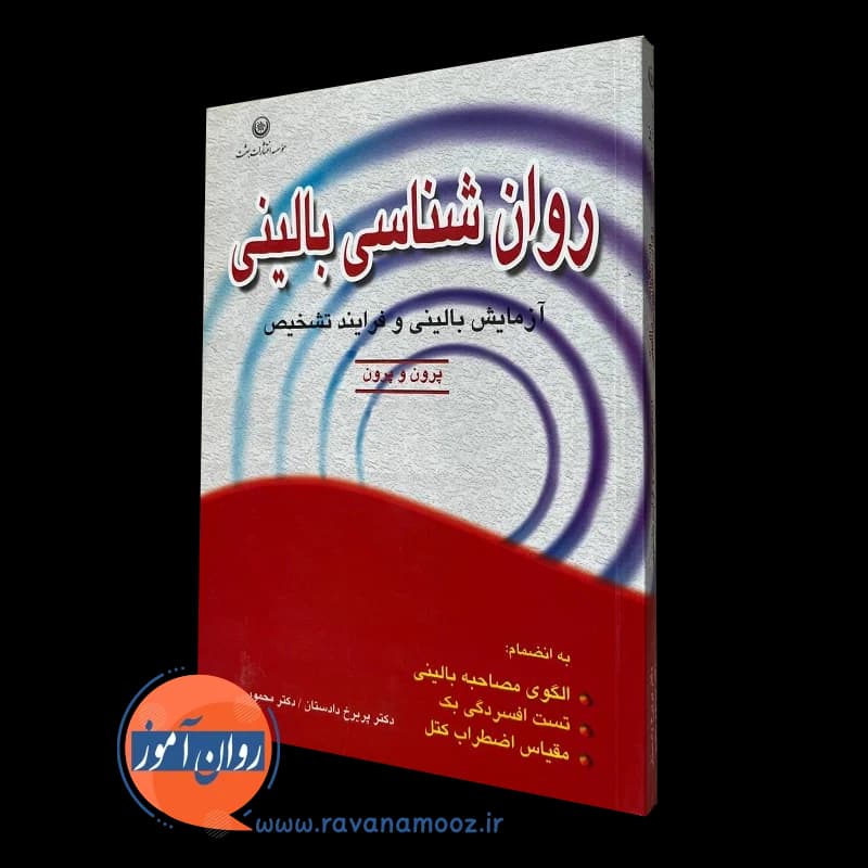 روانشناسی بالینی (آزمايش بالينی و فرآيند تشخيص)