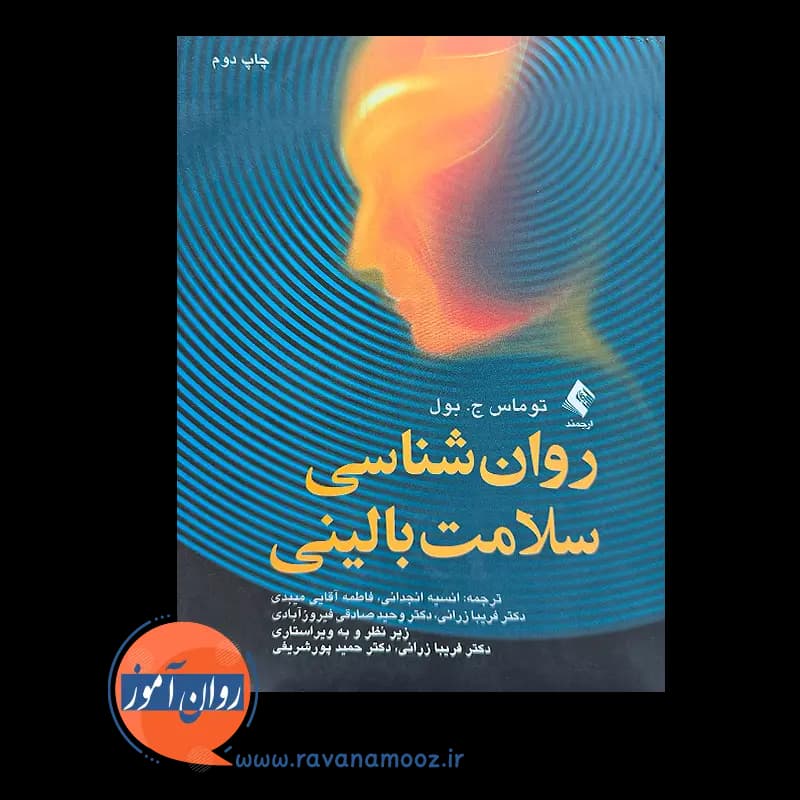 روانشناسی سلامت بالینی – توماس بول — تصویر ۳