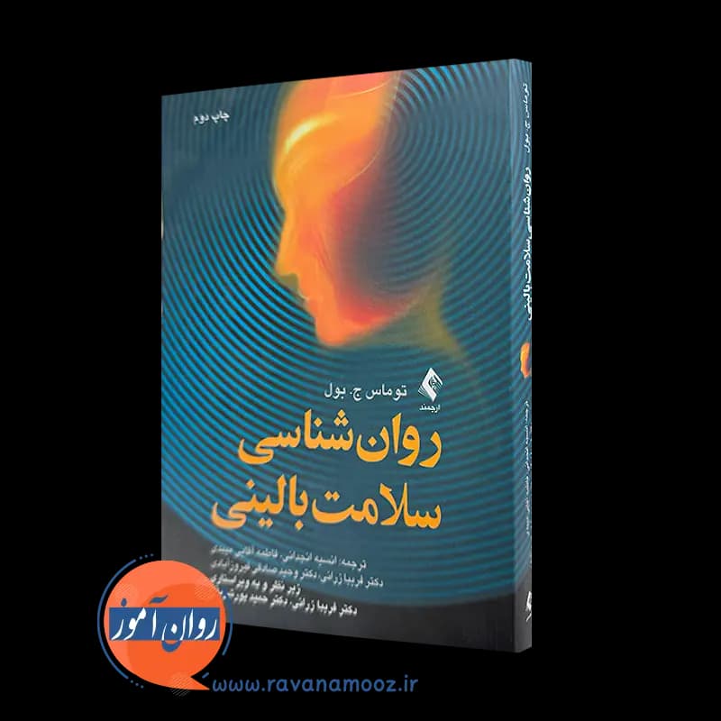 روانشناسی سلامت بالینی – توماس بول — تصویر ۵