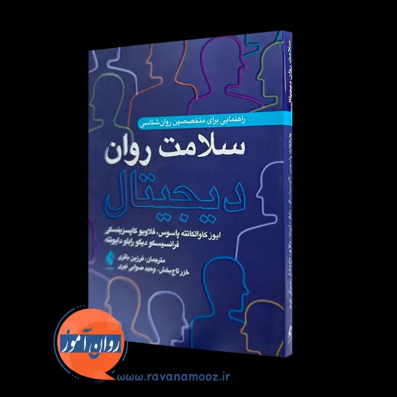 سلامت روان دیجیتال – ایوز کاوالکانته پاسوس — تصویر ۲