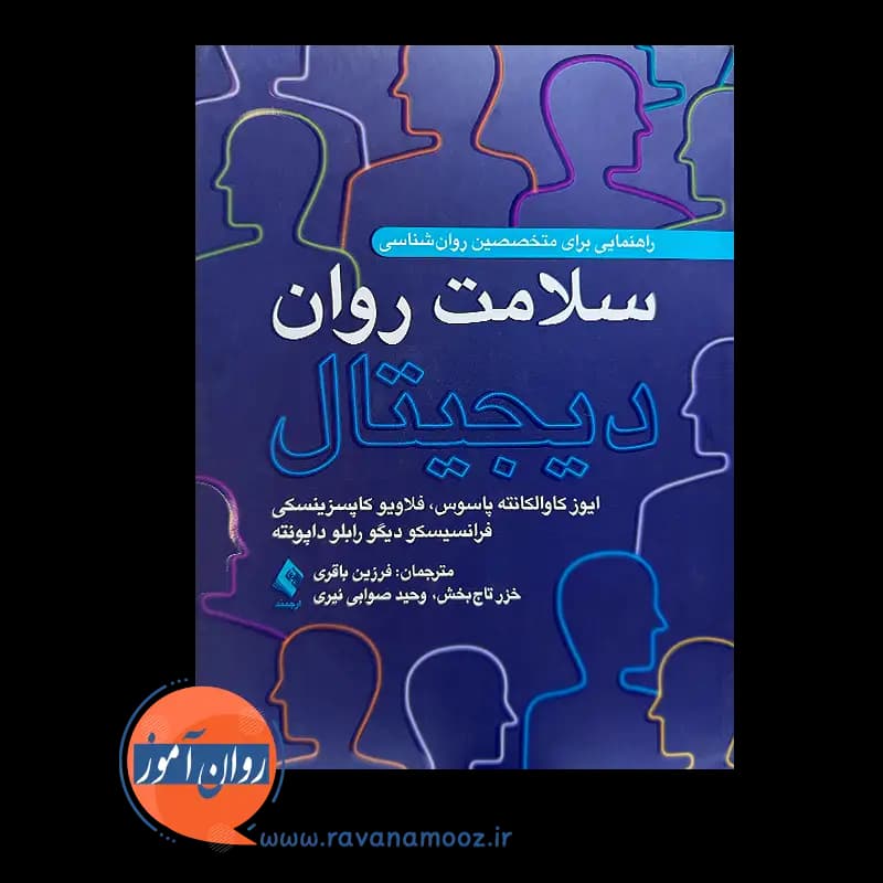 سلامت روان دیجیتال – ایوز کاوالکانته پاسوس — تصویر ۳