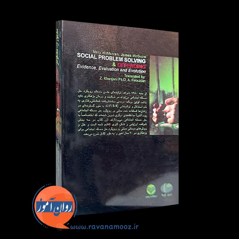 حل مسئله اجتماعی و ارتکاب جرم – مری مک موران — تصویر ۴