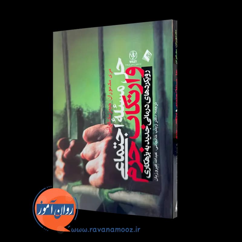 حل مسئله اجتماعی و ارتکاب جرم – مری مک موران