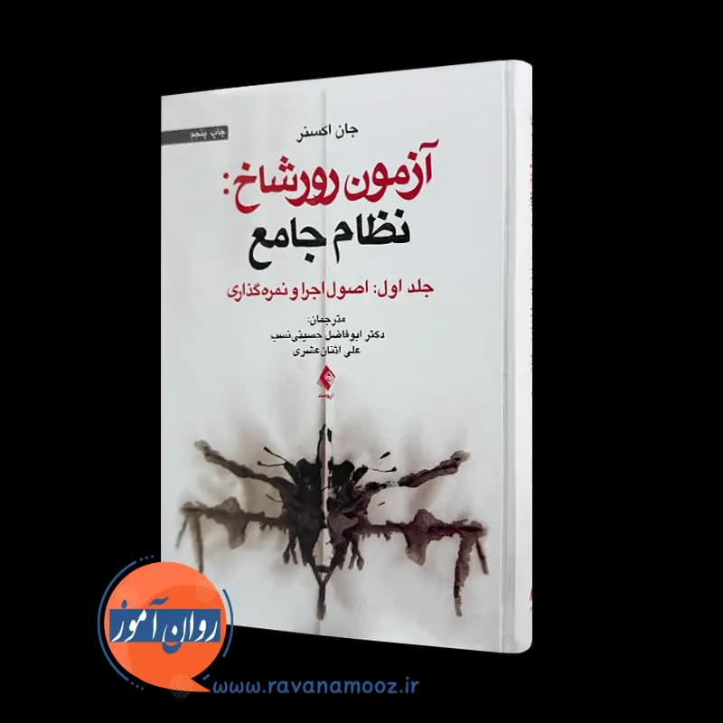 آزمون رورشاخ: نظام جامع (جلد اول: اصول اجرا و نمره گذاری) – جان اکسنر — تصویر ۲