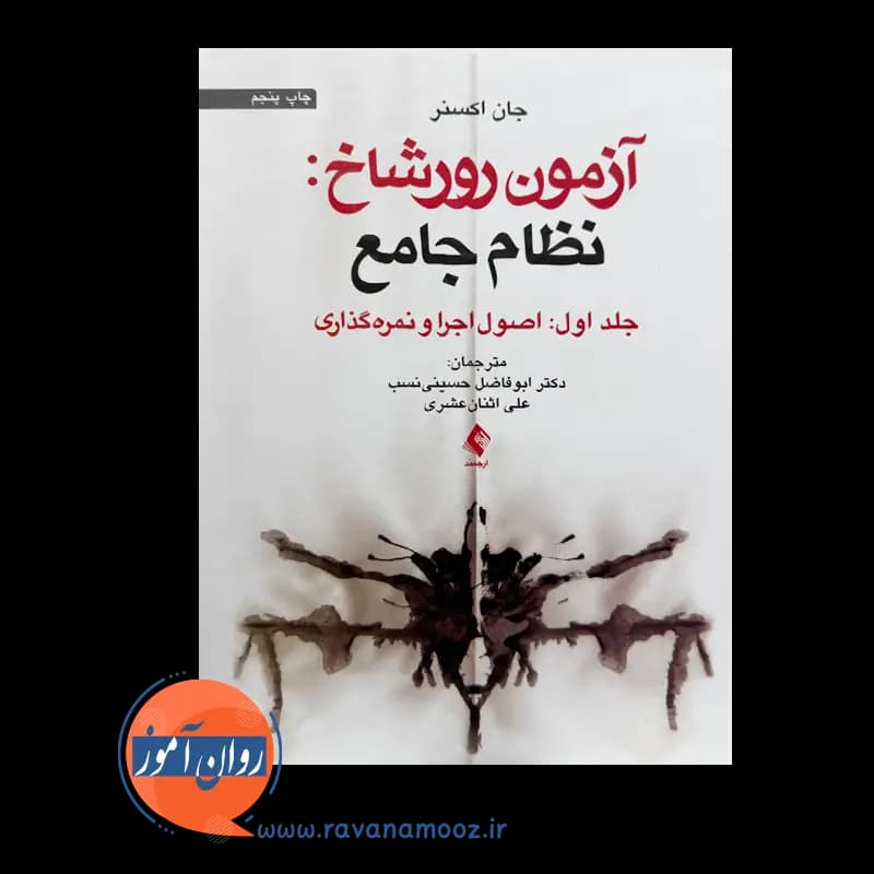 آزمون رورشاخ: نظام جامع (جلد اول: اصول اجرا و نمره گذاری) – جان اکسنر — تصویر ۳