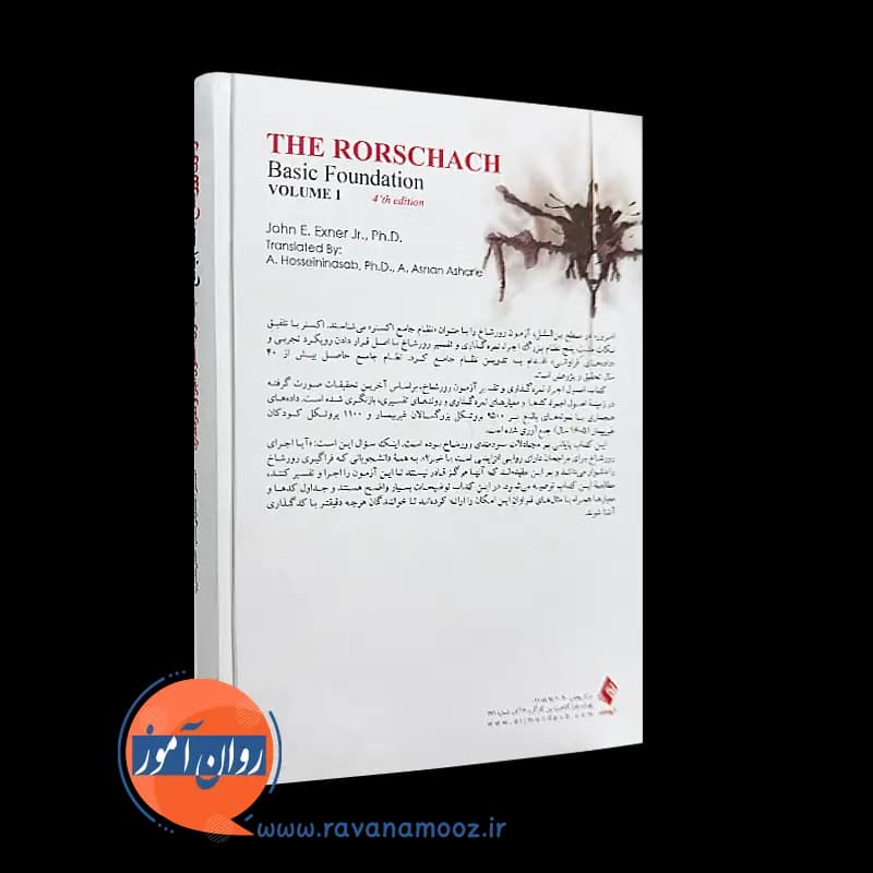 آزمون رورشاخ: نظام جامع (جلد اول: اصول اجرا و نمره گذاری) – جان اکسنر — تصویر ۷