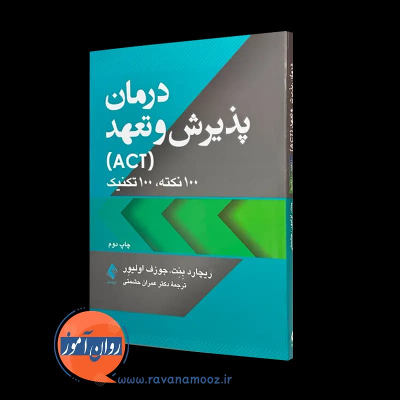 درمان پذیرش و تعهد (ACT)، 100 نکته 100 تکنیک – ریچارد بنت — تصویر ۲
