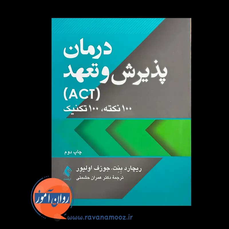 درمان پذیرش و تعهد (ACT)، 100 نکته 100 تکنیک – ریچارد بنت — تصویر ۳