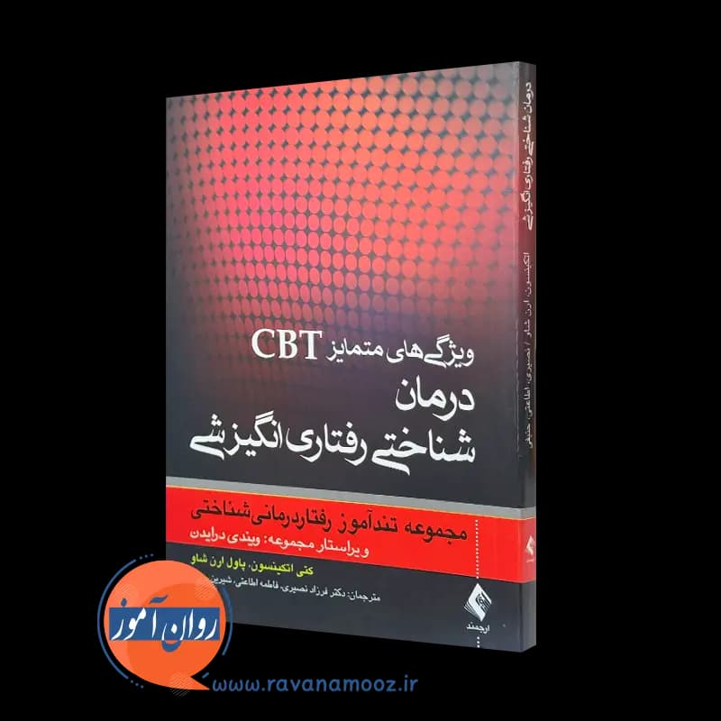 ویژگی های متمایز CBT: تندآموز درمان شناختی رفتاری انگیزشی — تصویر ۲