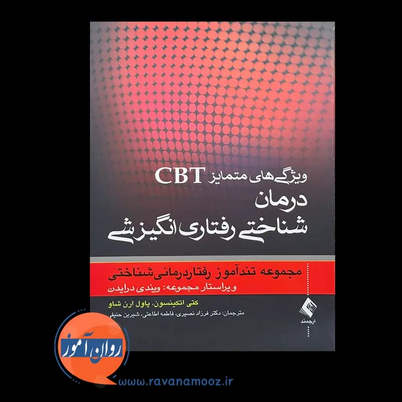 ویژگی های متمایز CBT: تندآموز درمان شناختی رفتاری انگیزشی — تصویر ۳