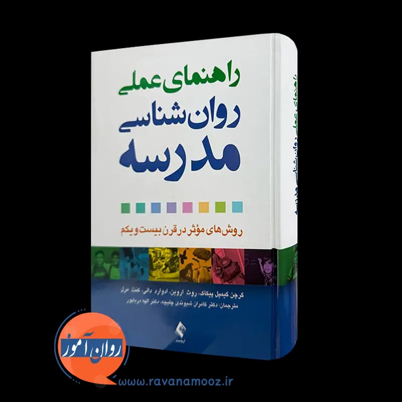 راهنمای عملی روانشناسی مدرسه – گرچن گیمپل پیکاک