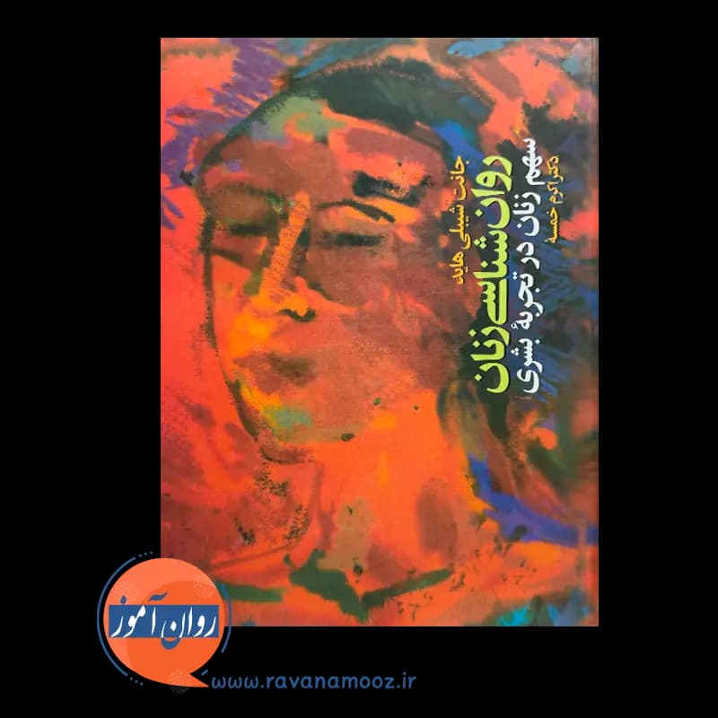 روانشناسی زنان اثر جانت شیبلی هاید – ترجمه اکرم خمسه — تصویر ۶