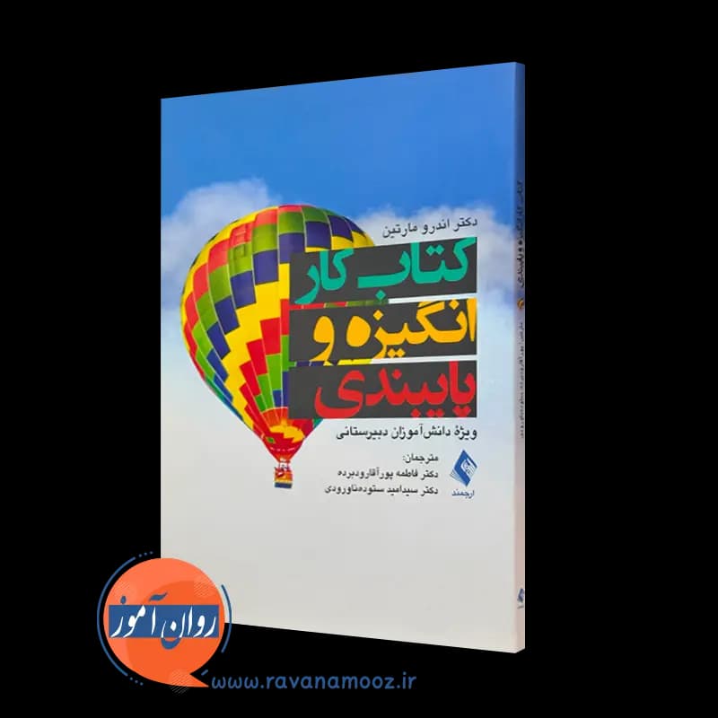 کتاب کار انگیزه و پایبندی ویژه دانش‌ آموزان دبیرستانی — تصویر ۲