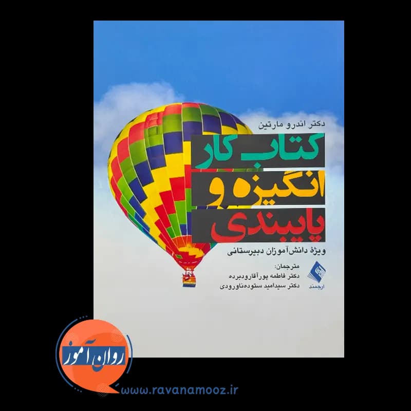 کتاب کار انگیزه و پایبندی ویژه دانش‌ آموزان دبیرستانی — تصویر ۶