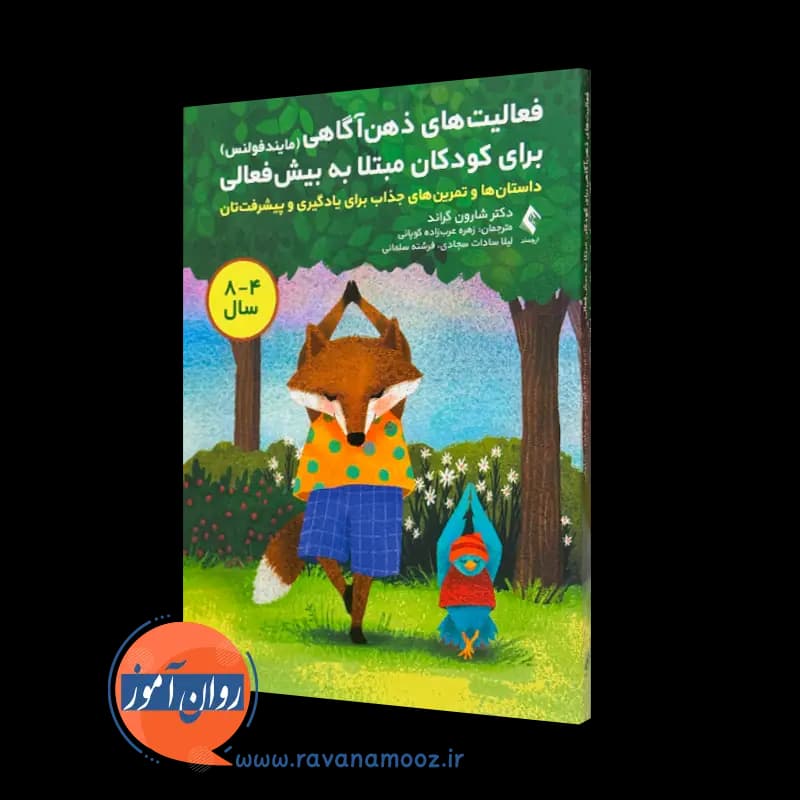 فعالیت‌ های ذهن‌ آگاهی برای کودکان مبتلا به بیش‌ فعالی