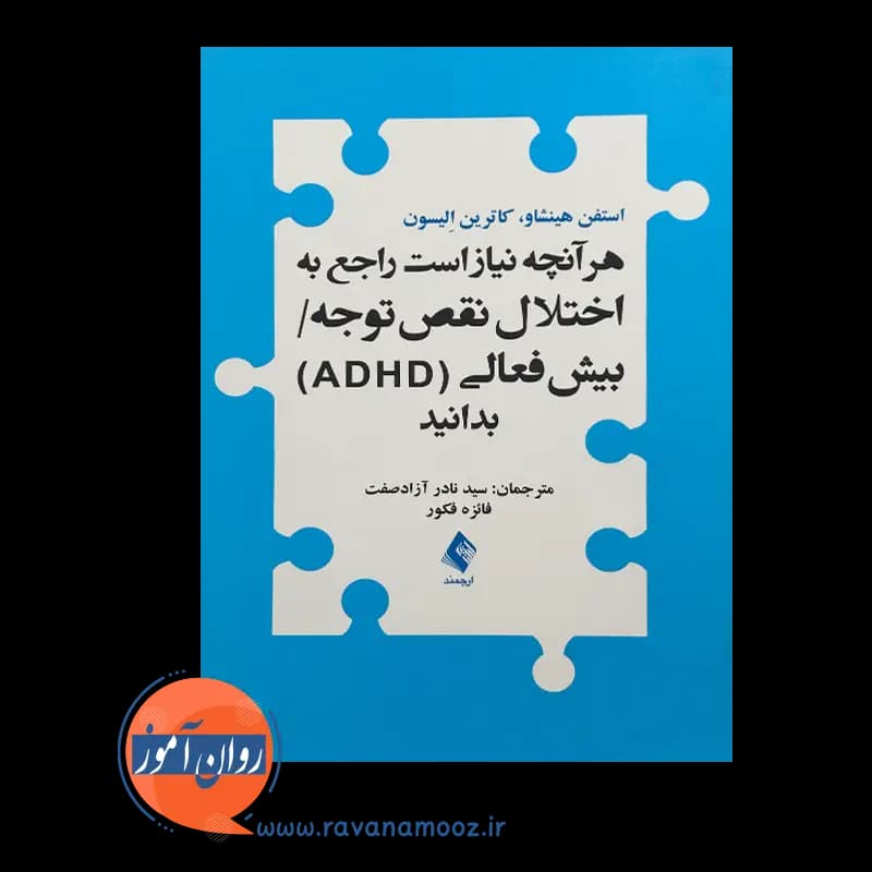 هرآنچه نیاز است راجع به اختلال نقص توجه/بیش فعالی (ADHD) بدانید — تصویر ۳
