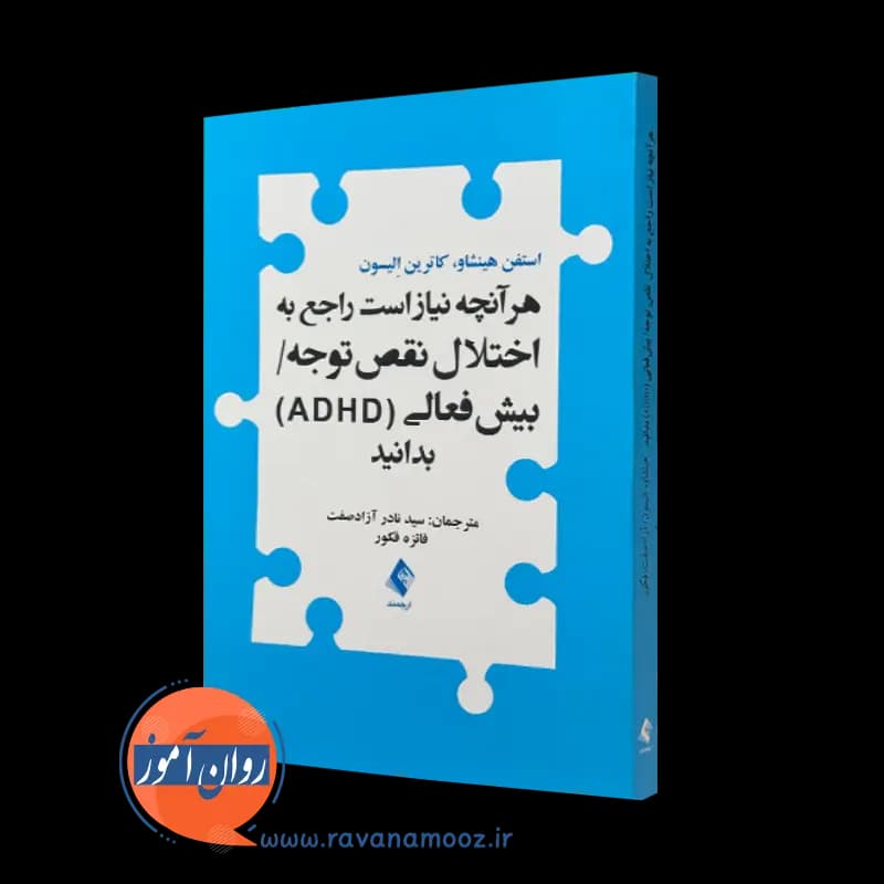 هرآنچه نیاز است راجع به اختلال نقص توجه/بیش فعالی (ADHD) بدانید