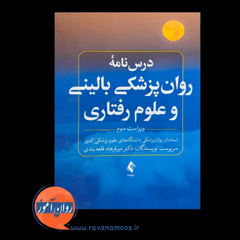 درسنامه روان پزشکی بالینی و علوم رفتاری – دکتر میرفرهاد قلعه بندی — تصویر ۶