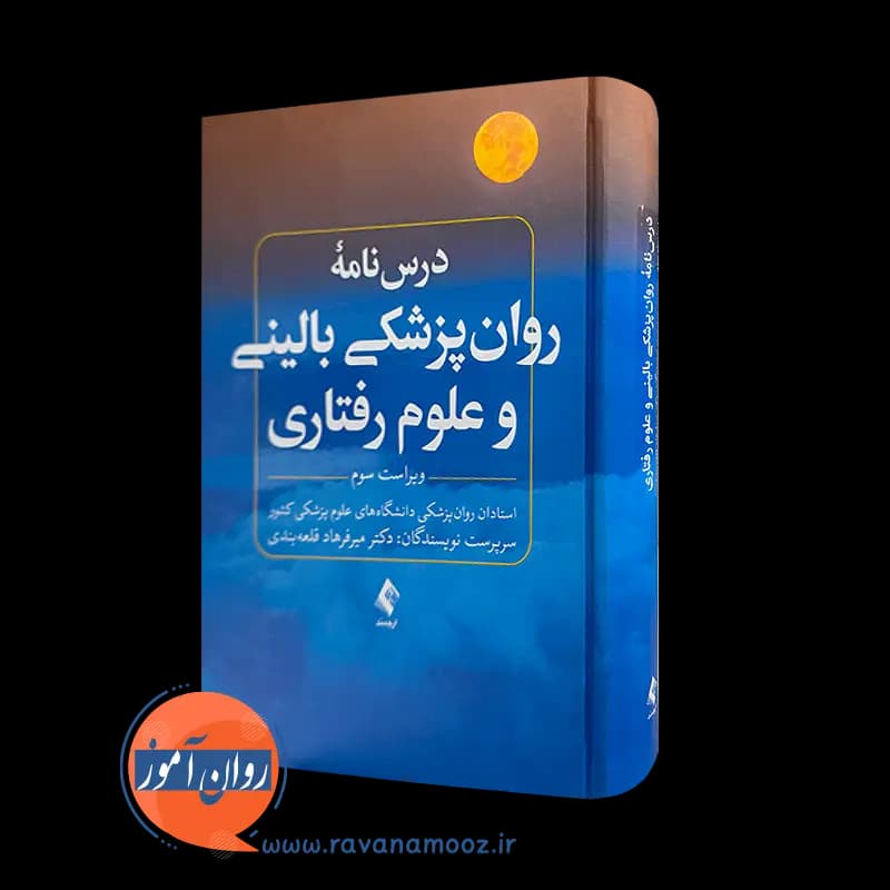 درسنامه روان پزشکی بالینی و علوم رفتاری – دکتر میرفرهاد قلعه بندی