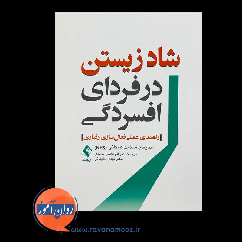 شاد زیستن در فردای افسردگی؛ راهنمای عملی فعال‌ سازی رفتاری — تصویر ۶