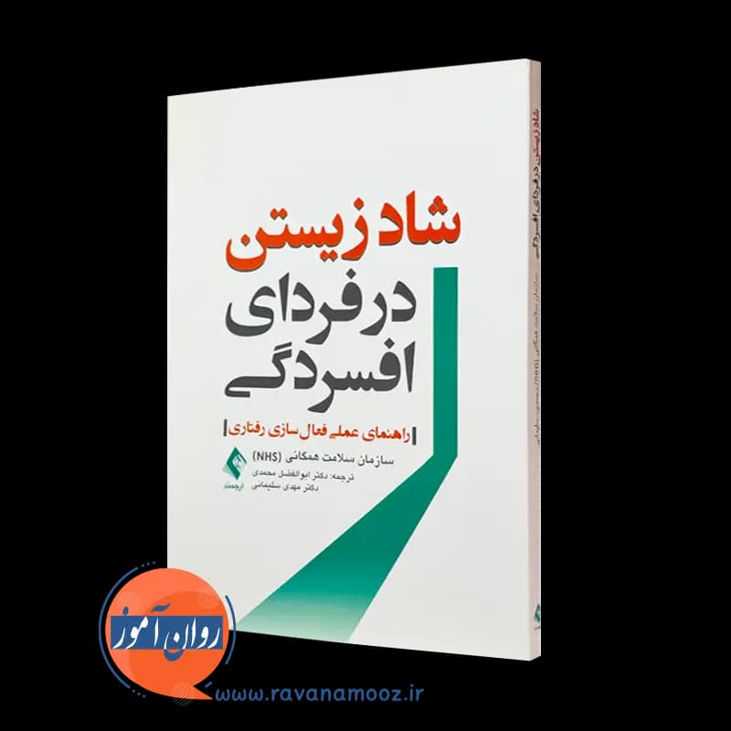 شاد زیستن در فردای افسردگی؛ راهنمای عملی فعال‌ سازی رفتاری