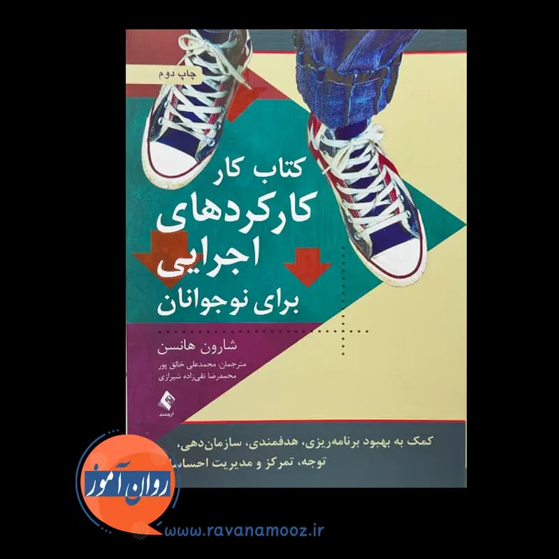 کتاب کار کارکردهای اجرایی برای نوجوانان – شارون هانسن — تصویر ۶