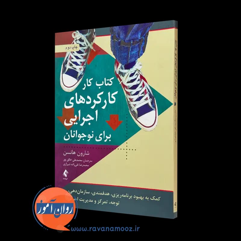 کتاب کار کارکردهای اجرایی برای نوجوانان – شارون هانسن