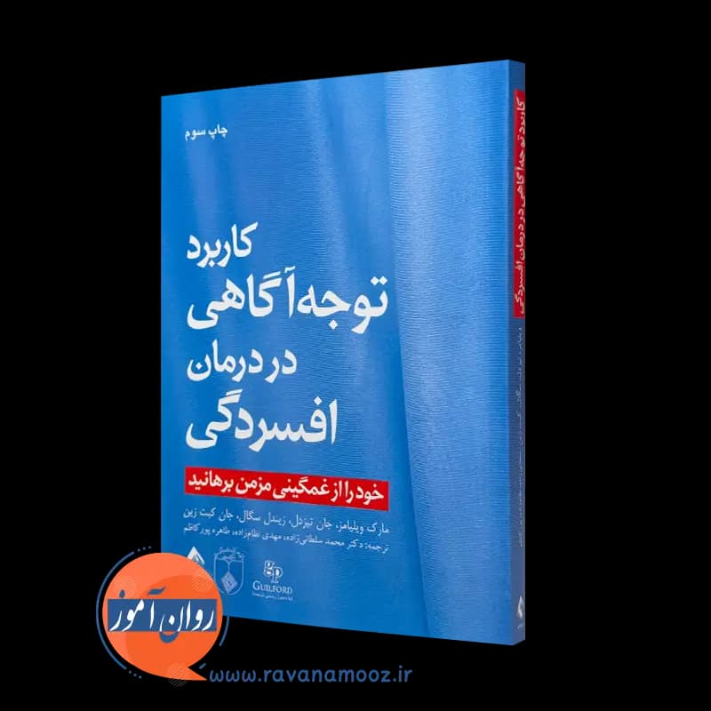 کاربرد توجه آگاهی در درمان افسردگی – مارک ویلیامز — تصویر ۲