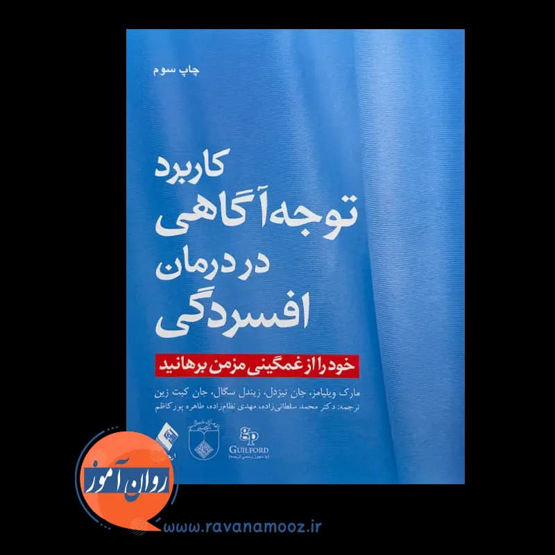 کاربرد توجه آگاهی در درمان افسردگی – مارک ویلیامز — تصویر ۳