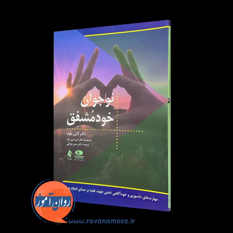 نوجوان خود مشفق – کارن بلود — تصویر ۲