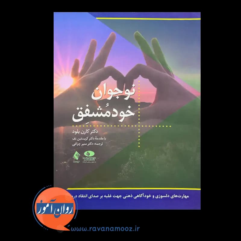 نوجوان خود مشفق – کارن بلود — تصویر ۳