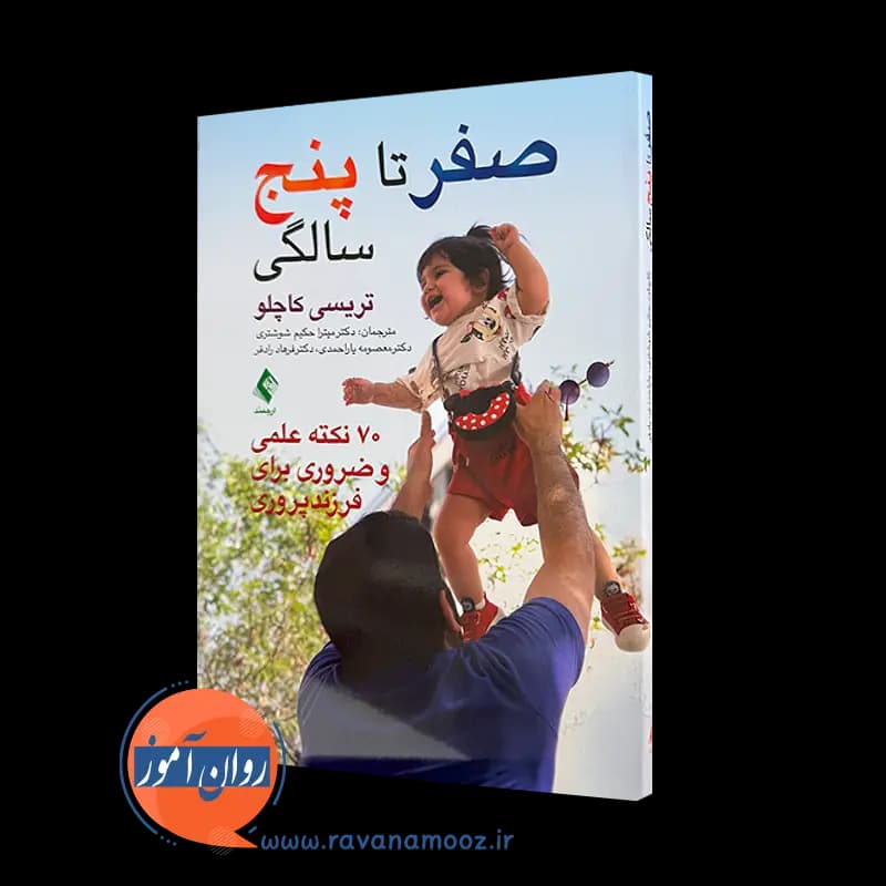 صفر تا پنج سالگی – تریسی کاچلو — تصویر ۲
