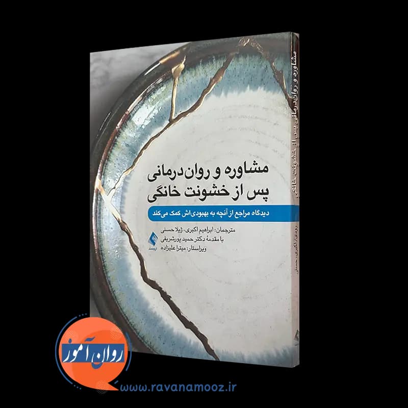 مشاوره و روان‌ درمانی پس از خشونت خانگی – جنت کی رودی