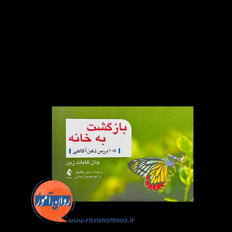 بازگشت به خانه (108 درس ذهن آگاهی) کابات زین – ترجمه طاهباز — تصویر ۳